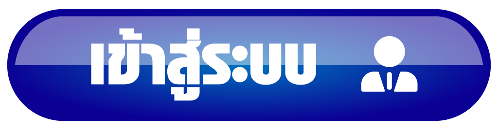 เข้าสู่ระบบ